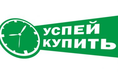 Успей купить