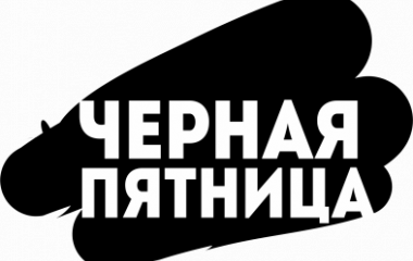 Черная Пятница 2024