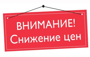 Снижение цен на парфюмерию