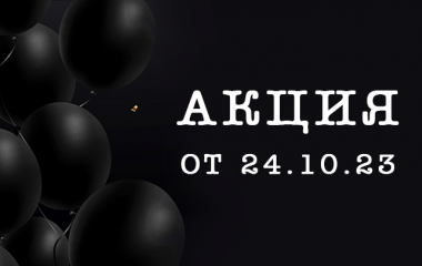 Акция от 24.10.23