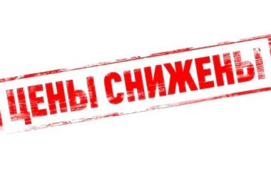 Снижение цен