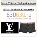 Louis Vuitton Набор боксеров 1упак.(4 шт.)