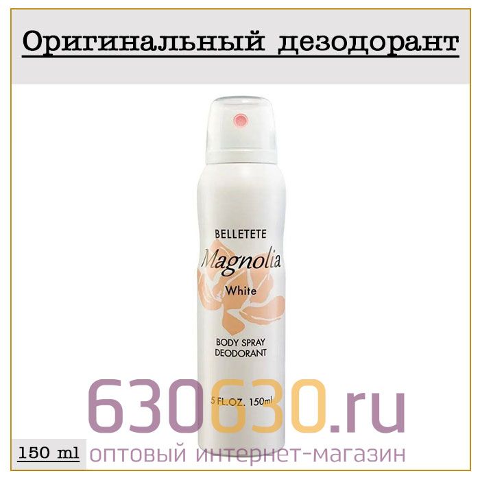 Парфюмированный Дезодорант Belletete "Magnolia White" 150 ml (100% ОРИГИНАЛ)