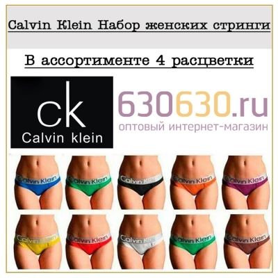 Calvin Klein Набор женских стринги 1упак.(4 шт.)