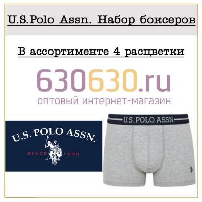 U.S.Polo Assn. Набор боксеров 1упак.(4 шт.)