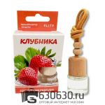 Автомобильная парфюмерия "Клубника" LUXURY CAR PERFUME 8 ml