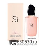 Евро Giorgio Armani "Si Fiori Eau de Parfum" 100 ml