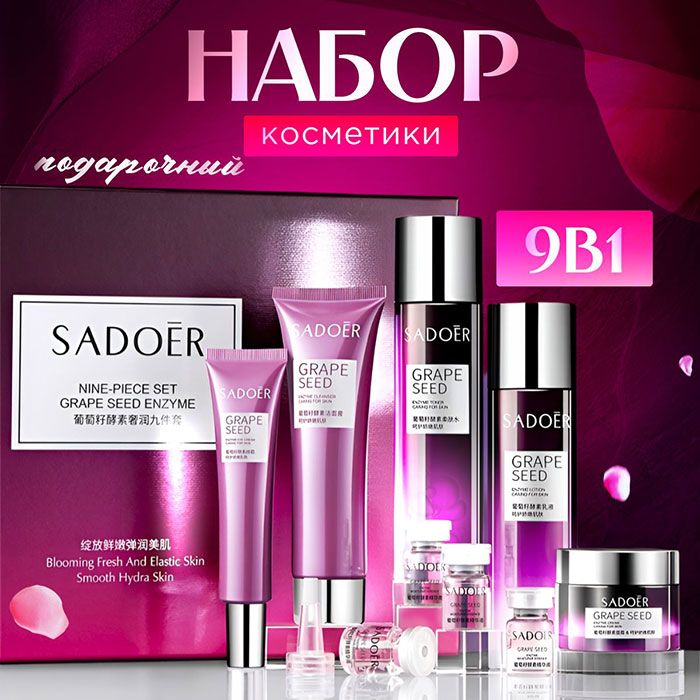 Косметический набор "SADOER" 9 в 1