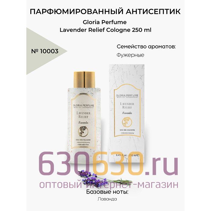 Парфюмированный антисептик Gloria Perfume "Lavender Relief Cologne" 250 ml