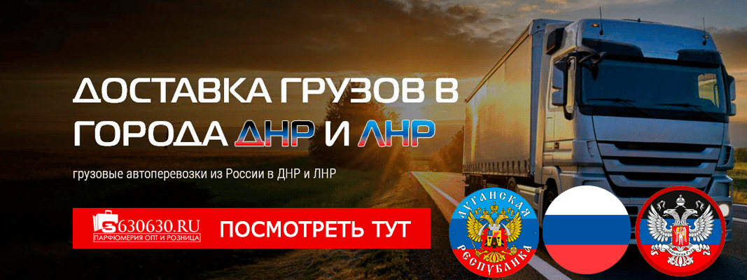 Доставка парфюмерии в ДНР и ЛНР