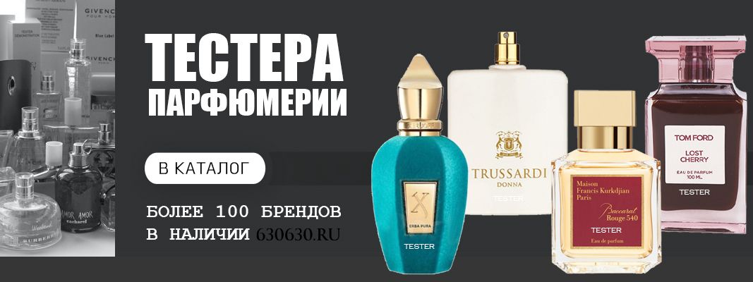 Тестеры парфюмерии